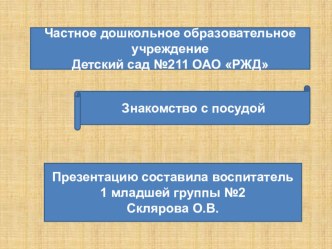 презентация Ознакомление с посудой для детей раннего возраста. презентация урока для интерактивной доски по окружающему миру (младшая группа)