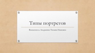 Знакомство с типами портетов