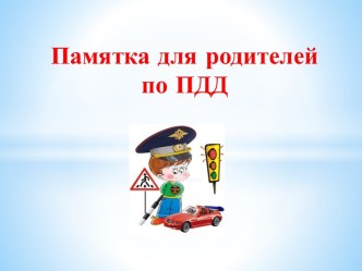 ПАМЯТКА ДЛЯ РОДИТЕЛЕЙ ПО ПДД презентация