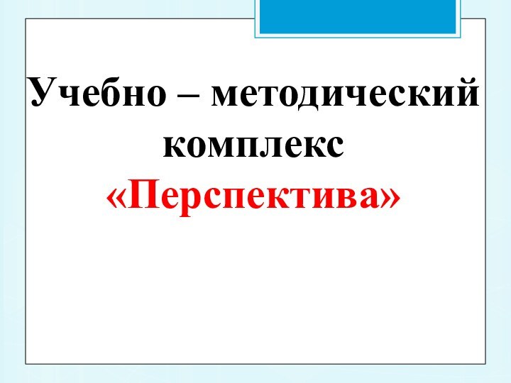 Учебно – методический комплекс «Перспектива»