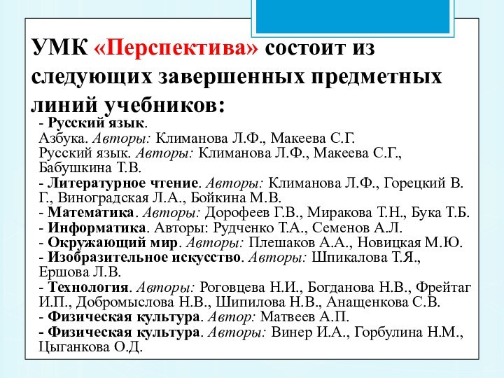 УМК «Перспектива» состоит из следующих завершенных предметных линий учебников: - Русский язык.