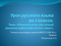 Презентация к уроку русского языка во 2 классе Развитие речи. как средсво решения орфографических задач. презентация к уроку (русский язык, 2 класс)