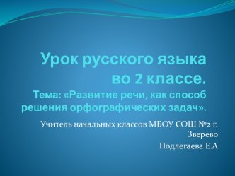 Презентация к уроку русского языка во 2 классе Развитие речи. как средсво решения орфографических задач. презентация к уроку (русский язык, 2 класс)