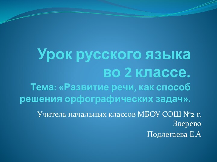 Урок русского языка во 2 классе. Тема: «Развитие речи, как способ