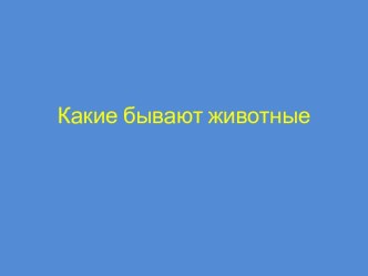 Окружающий мир презентация к уроку по окружающему миру (1 класс)