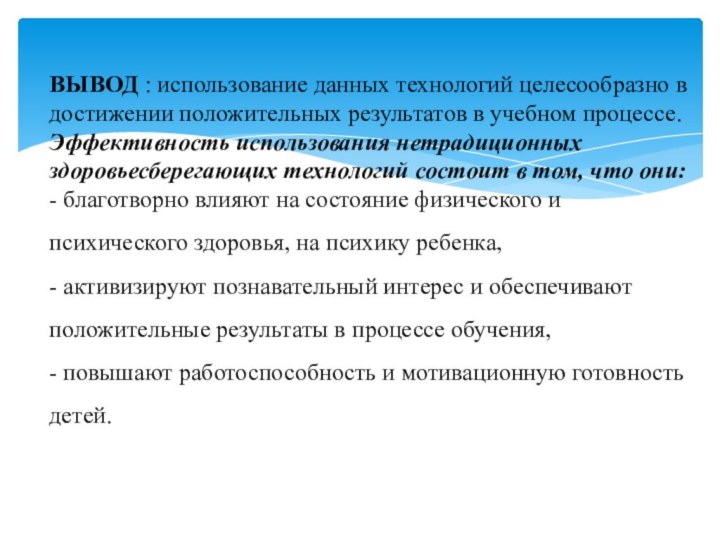 ВЫВОД : использование данных технологий целесообразно в достижении положительных результатов в учебном