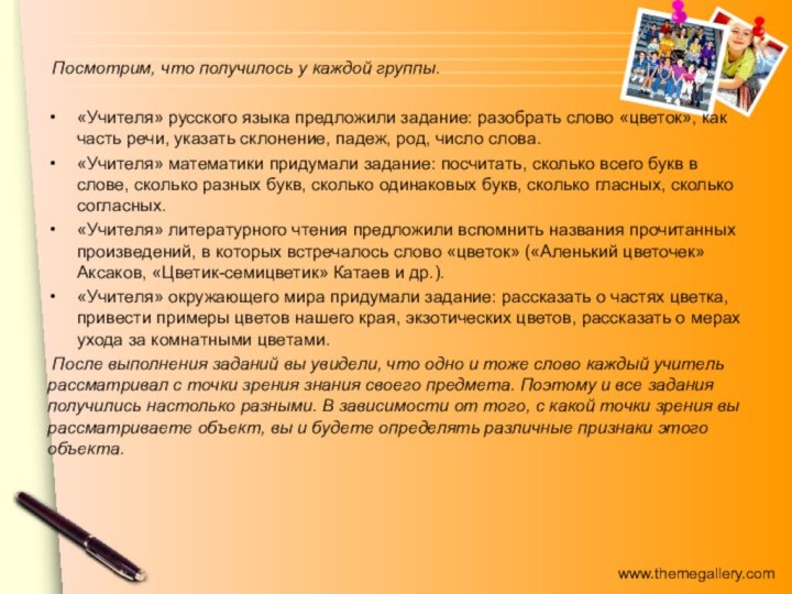 Посмотрим, что получилось у каждой группы.«Учителя» русского языка предложили задание: разобрать