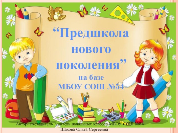 “Предшкола нового поколения” на базе МБОУ СОШ №54    Автор-