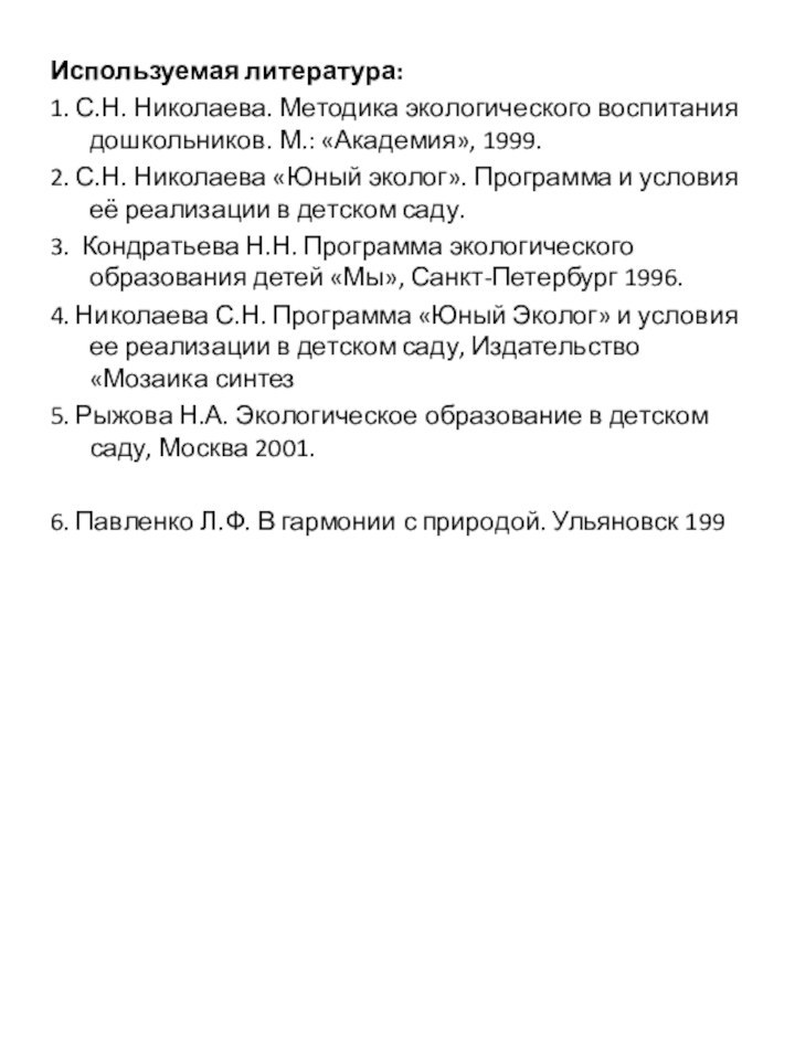 Используемая литература:1. С.Н. Николаева. Методика экологического воспитания дошкольников. М.: «Академия», 1999.2. С.Н.