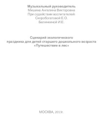 Сценарий экологического праздника Путешествие в лес материал