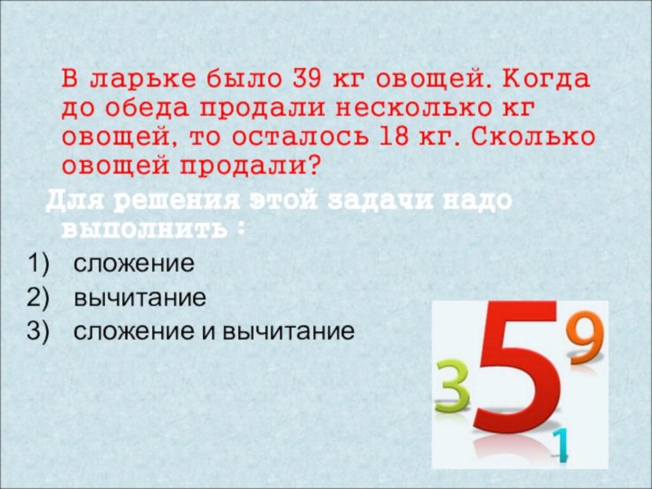 В ларьке было 39 кг овощей. Когда до обеда продали