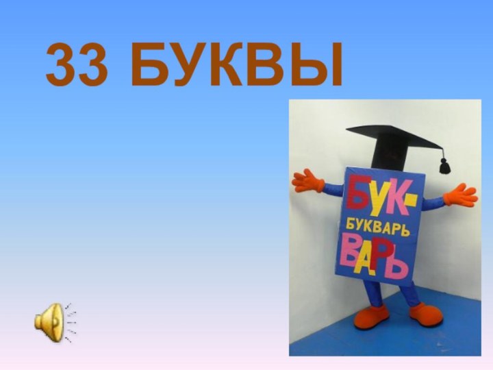 33 БУКВЫ