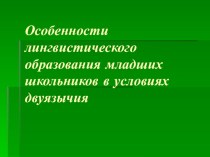 Особенности лингвистического образования младших школьников в условиях двуязычия презентация для интерактивной доски по русскому языку по теме