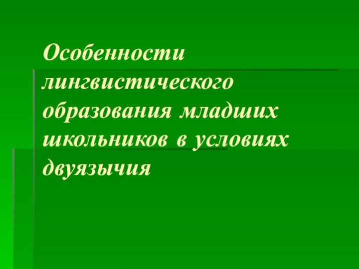 Особенности лингвистического образования младших школьников в условиях двуязычия