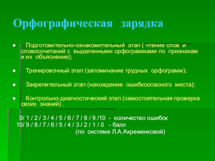 Орфографическая зарядка   Подготовительно-ознакомительный этап ( чтение слов и