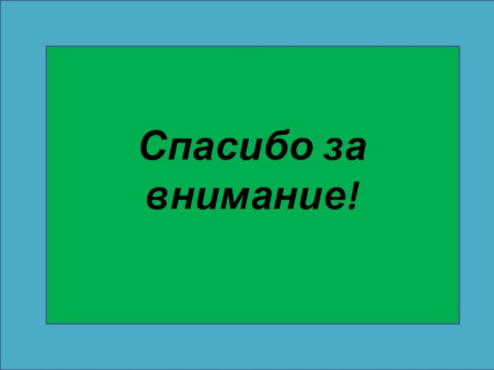 Спасибо за внимание!