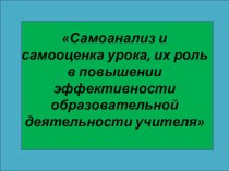 Самоанализ и самооценка урока, их роль презентация к уроку по иностранному языку