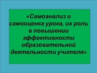 Самоанализ и самооценка урока, их роль презентация к уроку по иностранному языку