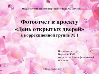 Фотоотчет к проекту День открытых дверей в коррекционной группе презентация к занятию (старшая группа)