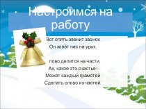 Разработка и презентация к уроку русского языка по теме Приставка как часть слова для 2 класса,УМК ШКОЛА 2100 план-конспект урока по русскому языку (2 класс) по теме