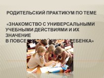 Родительский практикум по теме Знакомство с универсальными учебными действиями и их значение в повседневной жизни ребенка материал по теме