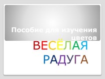 ПОСОБИЕ ДЛЯ ИЗУЧЕНИЯ ЦВЕТОВ презентация по информатике по теме