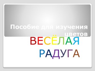 ПОСОБИЕ ДЛЯ ИЗУЧЕНИЯ ЦВЕТОВ презентация по информатике по теме