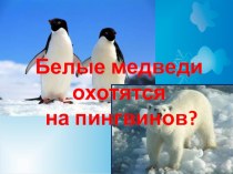 Тема: Наша Родина – Россия. Россия на карте. Где живут белые медведи? план-конспект урока по окружающему миру (1 класс)