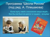 ПРЕЗЕНТАЦИЯ о программе ШКОЛА РОССИИ презентация к уроку по теме