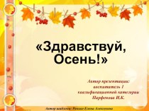 Презентация Здравствуй, Осень! презентация к уроку по окружающему миру (старшая группа)