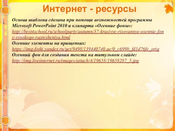 Интернет - ресурсыОснова шаблона сделана при помощи возможностей программы Microsoft PowerPoint 2010