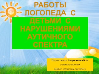 ОСОБЕННОСТИ РАБОТЫ логопеда С ДЕТЬМИ c нарушениями аутичного спектра презентация к уроку по логопедии (подготовительная группа)