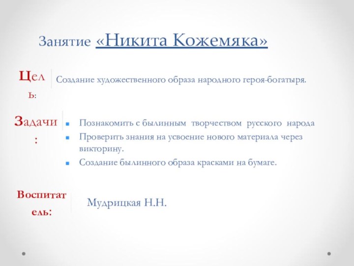 Создание художественного образа народного героя-богатыря.Познакомить с былинным творчеством русского