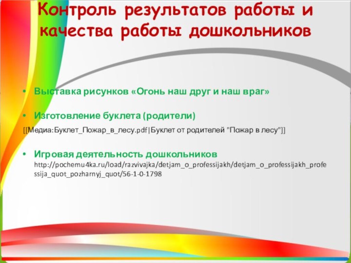 Контроль результатов работы и качества работы дошкольников   Выставка рисунков «Огонь наш друг