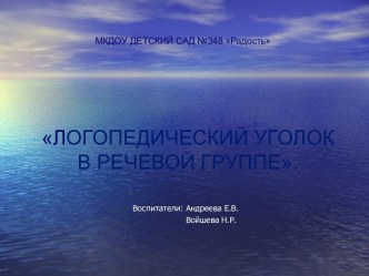 Центр речевого развития в логопедической группе презентация к уроку по логопедии (средняя, старшая, подготовительная группа)