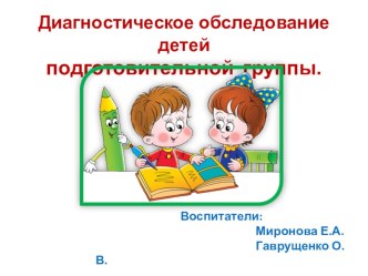Мониторинг подготовительной группы. материал (подготовительная группа)