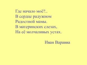 Конспект урока кубановедения по теме При солнышке - тепло, при матери - добро план-конспект урока (3 класс)