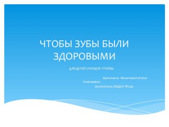 Презентация-Чтобы зубы были здоровыми презентация к занятию по окружающему миру (старшая группа) по теме