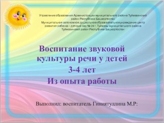 Воспитание звуковой культуры речи у детей 3-4 лет. Из опыта работы. консультация (младшая группа)