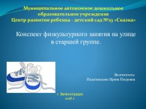 Презентация к конспекту по физкультуре на воздухе в старшей группе. презентация к уроку по физкультуре (старшая группа)