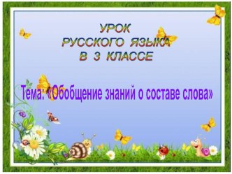 Презентация к уроку русского языка в 3 классе Состав слова презентация к уроку по русскому языку (3 класс)