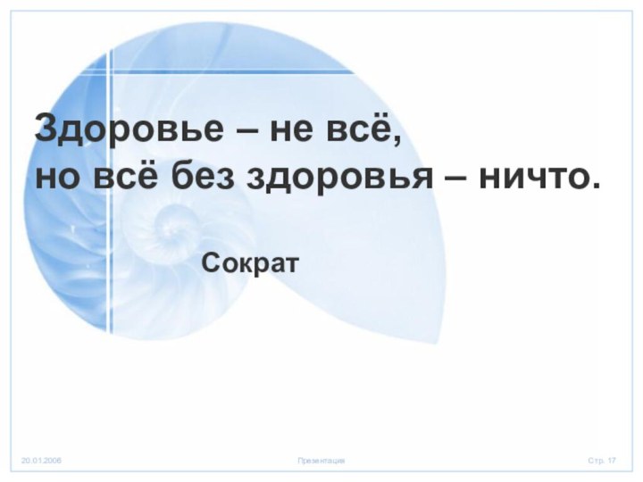 Здоровье – не всё, но всё без здоровья – ничто.