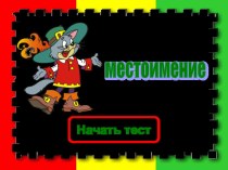 Местоимение. Тест. презентация урока для интерактивной доски по русскому языку (4 класс)