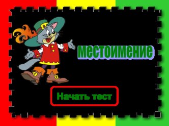 Местоимение. Тест. презентация урока для интерактивной доски по русскому языку (4 класс)