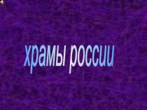 Презентация. Основы Православной Культуры. Тема: Храмы России 3 класс творческая работа учащихся (3 класс) по теме