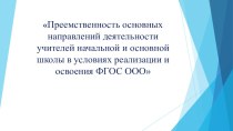 Проблемы преемственности в преподавании математики презентация к уроку