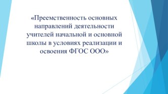 Проблемы преемственности в преподавании математики презентация к уроку