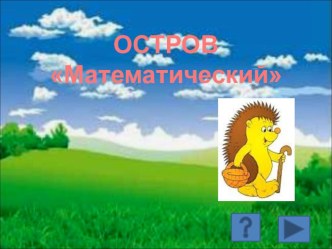 Интеллектуальная игра Остров сокровищ классный час (1 класс)