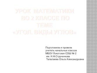 Презентация к уроку математики во 2 классе Угол. Виды углов презентация к уроку по математике (2 класс)