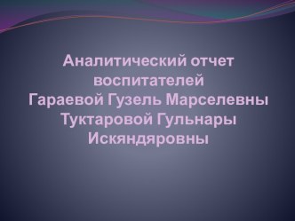 Аналитический отчет 2016 - 2017г. презентация